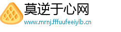 莫逆于心网